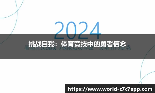 挑战自我：体育竞技中的勇者信念