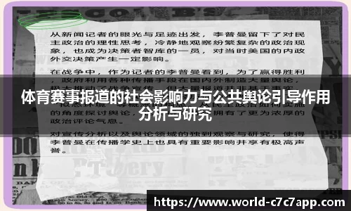 体育赛事报道的社会影响力与公共舆论引导作用分析与研究