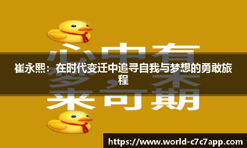 崔永熙：在时代变迁中追寻自我与梦想的勇敢旅程