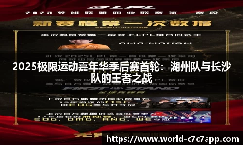 2025极限运动嘉年华季后赛首轮：湖州队与长沙队的王者之战