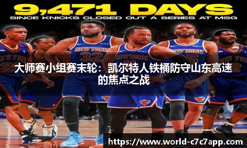 大师赛小组赛末轮：凯尔特人铁桶防守山东高速的焦点之战