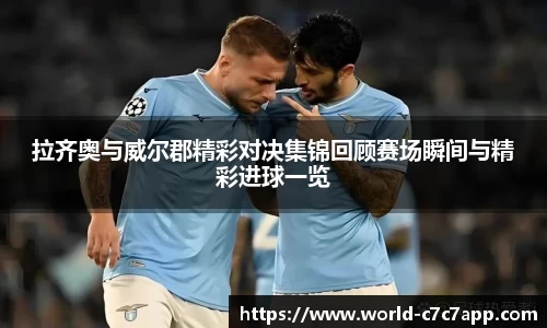 拉齐奥与威尔郡精彩对决集锦回顾赛场瞬间与精彩进球一览