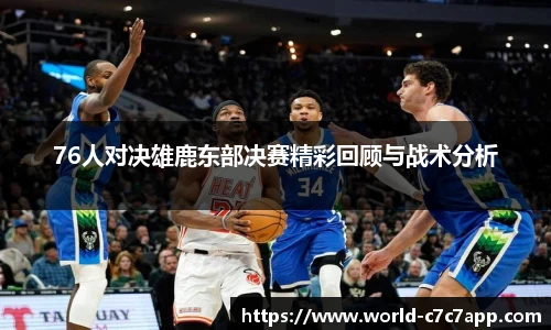 76人对决雄鹿东部决赛精彩回顾与战术分析